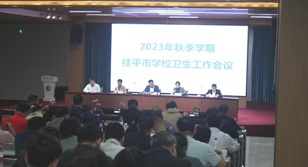 桂平市教育局在我校召开2023年秋季期学校卫生工作会议 丨 赢博体育,赢博(中国)